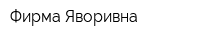 Фирма Яворивна