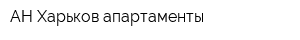АН Харьков апартаменты