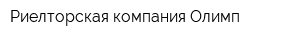 Риелторская компания Олимп
