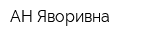 АН Яворивна