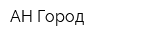 АН Город