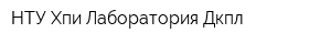 НТУ Хпи Лаборатория Дкпл