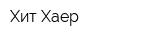 Хит-Хаер