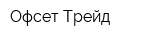 Офсет Трейд