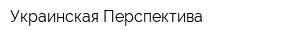 Украинская Перспектива