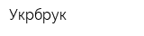 Укрбрук