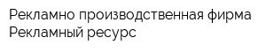 Рекламно-производственная фирма Рекламный ресурс