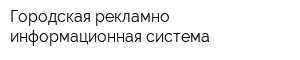 Городская рекламно-информационная система