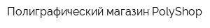 Полиграфический магазин PolyShop