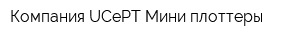 Компания UCePT Мини-плоттеры