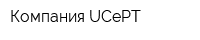 Компания UCePT
