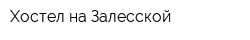Хостел на Залесской