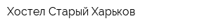 Хостел Старый Харьков