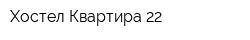 Хостел Квартира 22