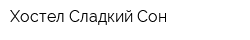 Хостел Сладкий Сон