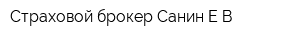 Страховой брокер Санин ЕВ