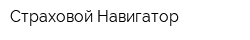 Страховой Навигатор