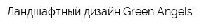 Ландшафтный дизайн Green Angels