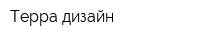 Терра-дизайн