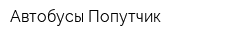 Автобусы Попутчик