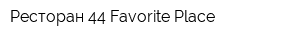 Ресторан 44 Favorite Place