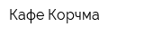 Кафе Корчма