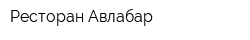 Ресторан Авлабар