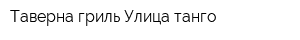 Таверна-гриль Улица танго