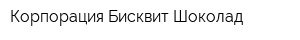 Корпорация Бисквит-Шоколад