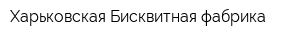 Харьковская Бисквитная фабрика