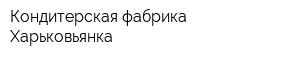 Кондитерская фабрика Харьковьянка