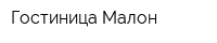 Гостиница Малон