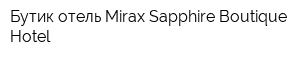 Бутик-отель Mirax Sapphire Boutique Hotel