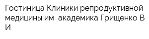 Гостиница Клиники репродуктивной медицины им академика Грищенко ВИ