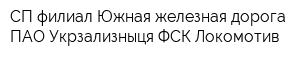 СП филиал Южная железная дорога ПАО Укрзализныця ФСК Локомотив