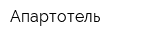 Апартотель