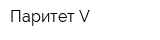 Паритет V