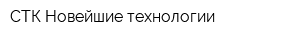 СТК Новейшие технологии