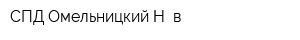 СПД Омельницкий Н в