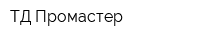 ТД Промастер