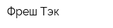 Фреш-Тэк