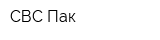 СВС Пак
