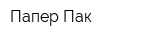 Папер Пак