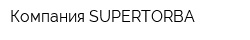 Компания SUPERTORBA