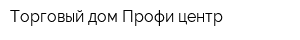 Торговый дом Профи центр