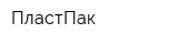 ПластПак