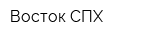 Восток СПХ