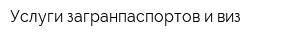 Услуги загранпаспортов и виз