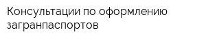 Консультации по оформлению загранпаспортов