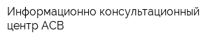 Информационно-консультационный центр АСВ